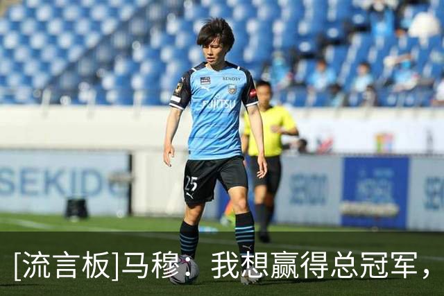 [流言板]马穆：我想赢得总冠军，所以每天我都会全力以赴&拼尽全力